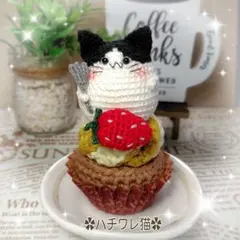 スウィーツ大好き❤ハチワレ猫ちゃん♪あみぐるみ