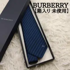 【箱入り未使用】 バーバリー 高級シルクネクタイ ストライプ柄 ネイビー