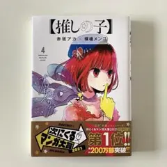 【推しの子】単行本4巻