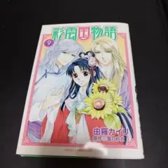 彩雲国物語 無印・セカンドシーズン DVD 26巻セット セル版 角川書店 Amazon.co.jp: 彩雲国物語 セカンドシリーズ 第3巻〈初回限定版