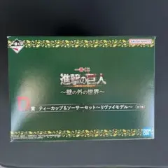 一番くじ 進撃の巨人 D賞 ティーカップ&ソーサーセット ～リヴァイモデル〜
