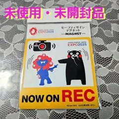 【未使用・未開封品】車　マグネット　EXPO2025　ミャクミャク・くまモン
