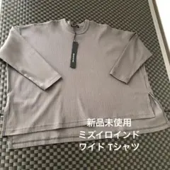 【新品未使用】ミズイロインド ワイド Tシャツ リブコットン グレー フリー