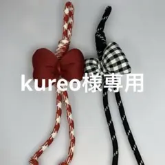 kureo様 リクエスト 2点 まとめ商品