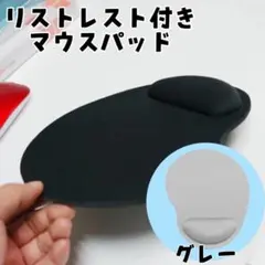 マウス パッド リストレスト付き　灰色　手首　痛み軽減　グレー　ゲーミングのサムネイル
