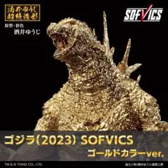 ゴジラ(2023） SOFVICS ゴールドカラーver. ゴジラ-1.0