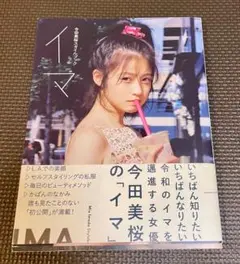 イマ 今田美桜スタイルブック