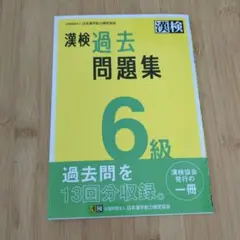 漢検 過去問題集 6級　新品未使用
