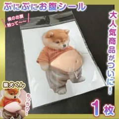 おなか ぷにぷに 柴犬 シール 3D 立体 ステッカー 1枚 ぷっくりお腹