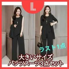 【(L)】3点セット フォーマル パンツスーツ大きいサイズ黒 卒業式 入学式