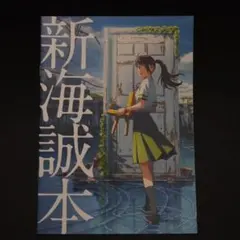 新海誠本 すずめの戸締まり 来場者特典 非売品のサムネイル