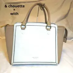 & chouette アンドシュエット withコラボカラー2wayハンドバッグ