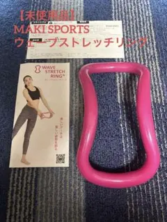 【正規品】MAKI SPORTS ウェーブリング ピンク【新品未使用】