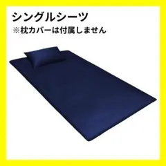 M05014　シングル フラットシーツ 綿150×250cm 紺色 ネイビー