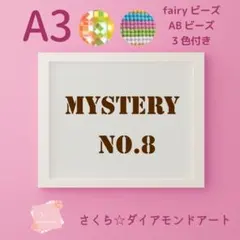 ★mystery★no8★A3サイズ★AB＋fairy各3色入り