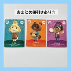 パニエル　しずえ　たぬきち　3枚セット　どうぶつの森　amiiboカード 第5弾