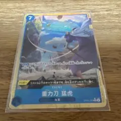 重力刀　猛虎【Rパラレル】 {OP06-058}