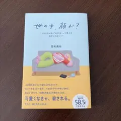 世の中、顔か?