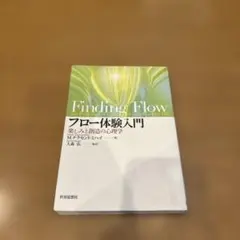 フロー体験入門 : 楽しみと創造の心理学 - メルカリ