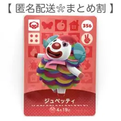 【住民】 356 ジュペッティ どうぶつの森 amiiboカード