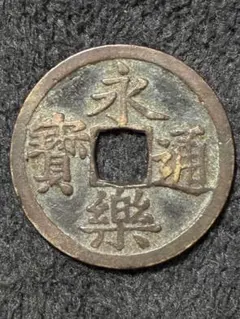 2026年最新】永楽通宝の人気アイテム - メルカリ