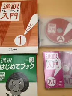 アルク　通訳トレーニング入門　教材（英語） インボイス対応 アルク 通訳トレーニング入門 英語 英会話