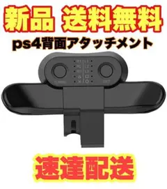 背面ボタンアタッチメント PS4コントローラー