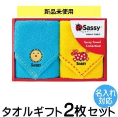【Sassy】新品未使用未開封 ギフトタオルセット 　2枚セット　箱付き