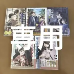大正学生愛妻家 1巻〜5巻　ビニールカバーつき