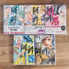 阿•吽 (あうん) 1〜9巻セット おかざき真里 - メルカリ