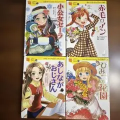 10歳までに読みたい名作　4冊セット