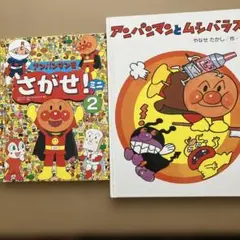 アンパンマンとムシバラシ さがせミニ2冊セット
