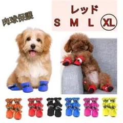 【赤　レッド　XLサイズ】犬の靴　ペットブーツ　赤　シンプル　反射板付き