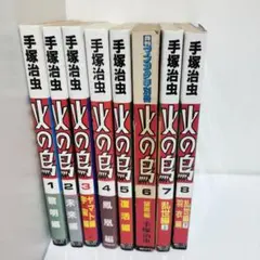 火の鳥 1.2.3.5.6.7.8巻　セット