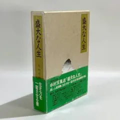 2026年最新】盛大な人生 中村天風の人気アイテム - メルカリ