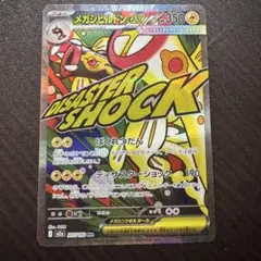 メガシビルドンex MA MEGAドリームex ポケカ　ポケモンカード