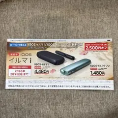 ローソン限定　IQOS イルマi 割引券 2,500円オフ