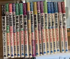 マセマ 18冊セット スバラシク実力がつくと評判のキャンパス・ゼミ シリーズ
