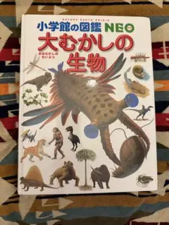 小学校の図鑑 NEO 大むかしの生物