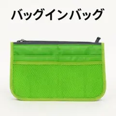 バッグインバッグ Lサイズ 多収納 軽量 仕切りインナー ポーチ グリーン