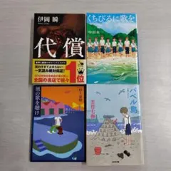 文庫本 4冊セット（☆ 235）