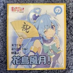 2026年最新】このすば色紙の人気アイテム - メルカリ