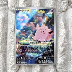 ピッピ　AR ポケモンカード　ムニキスゼロ　M3