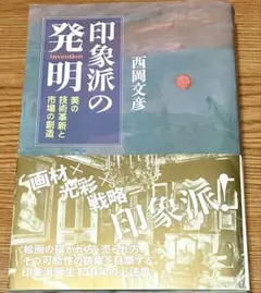 印象派の発明 : 美の技術革新と市場の創造