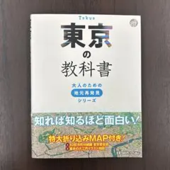 東京の教科書