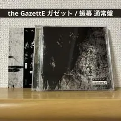 the GazettE ガゼット / 蝦蟇 通常盤