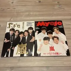 嵐 ポポロ & Myojo 11月号 セット