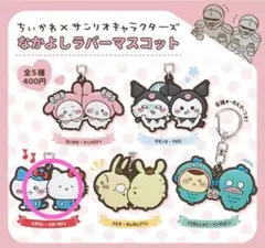 ちいかわ サンリオ キャラクターズ なかよしラバーマスコット