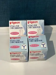 Pigeon 哺乳瓶用乳首 レギュラーサイズ