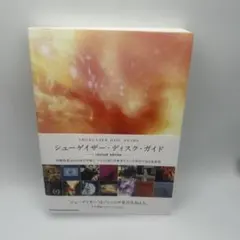 シューゲイザー・ディスク・ガイド revised edition - メルカリ